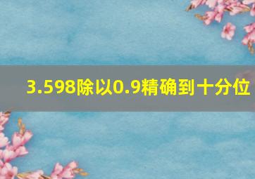 3.598除以0.9精确到十分位