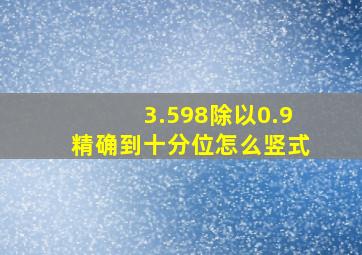 3.598除以0.9精确到十分位怎么竖式