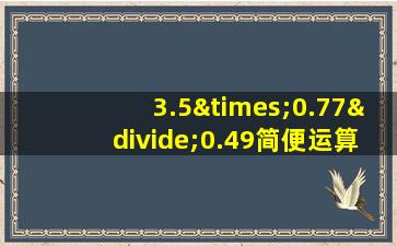 3.5×0.77÷0.49简便运算