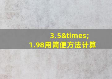 3.5×1.98用简便方法计算