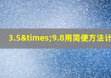 3.5×9.8用简便方法计算