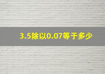 3.5除以0.07等于多少