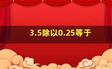 3.5除以0.25等于