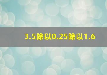 3.5除以0.25除以1.6