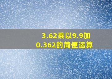 3.62乘以9.9加0.362的简便运算