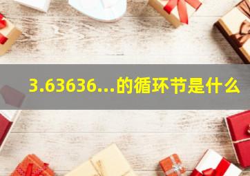 3.63636...的循环节是什么