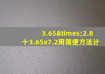 3.65×2.8十3.65x7.2用简便方法计