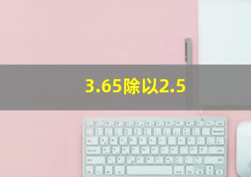 3.65除以2.5