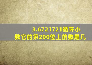 3.6721721循环小数它的第200位上的数是几