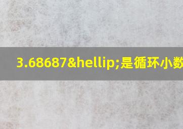 3.68687…是循环小数吗