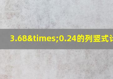 3.68×0.24的列竖式计算