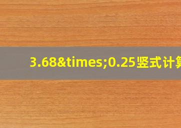 3.68×0.25竖式计算