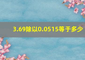 3.69除以0.0515等于多少