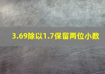 3.69除以1.7保留两位小数