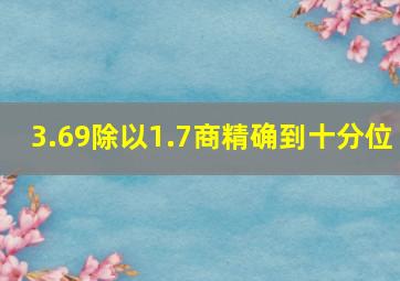 3.69除以1.7商精确到十分位