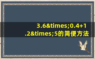 3.6×0.4+1.2×5的简便方法