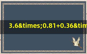 3.6×0.81+0.36×1.9用简便方法计算