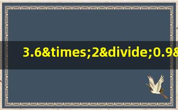 3.6×2÷0.9÷0.8简便计算