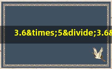 3.6×5÷3.6×5的简便运算