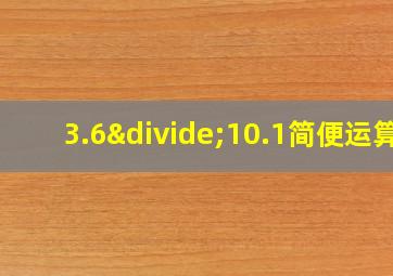 3.6÷10.1简便运算