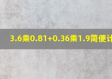 3.6乘0.81+0.36乘1.9简便计算