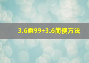 3.6乘99+3.6简便方法