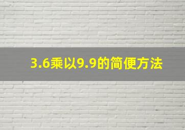 3.6乘以9.9的简便方法