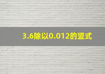 3.6除以0.012的竖式