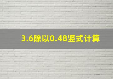 3.6除以0.48竖式计算