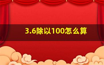 3.6除以100怎么算