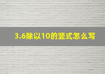 3.6除以10的竖式怎么写