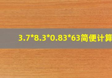 3.7*8.3*0.83*63简便计算