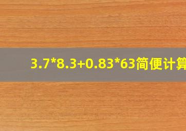 3.7*8.3+0.83*63简便计算