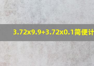 3.72x9.9+3.72x0.1简便计算