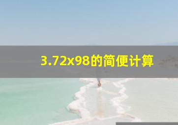 3.72x98的简便计算