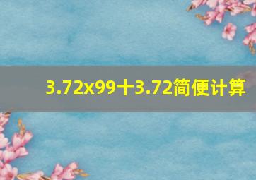 3.72x99十3.72简便计算