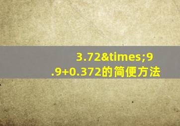 3.72×9.9+0.372的简便方法