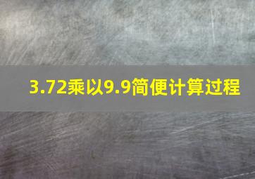 3.72乘以9.9简便计算过程