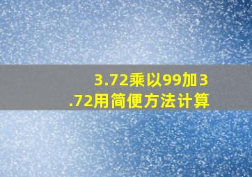 3.72乘以99加3.72用简便方法计算