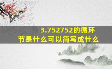 3.752752的循环节是什么可以简写成什么