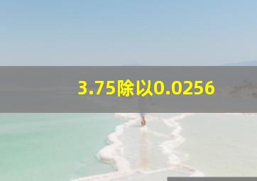 3.75除以0.0256