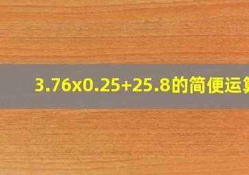 3.76x0.25+25.8的简便运算