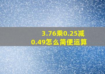 3.76乘0.25减0.49怎么简便运算