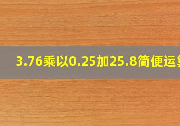 3.76乘以0.25加25.8简便运算