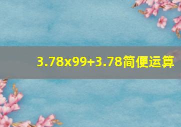 3.78x99+3.78简便运算