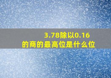 3.78除以0.16的商的最高位是什么位