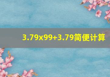 3.79x99+3.79简便计算