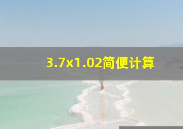 3.7x1.02简便计算