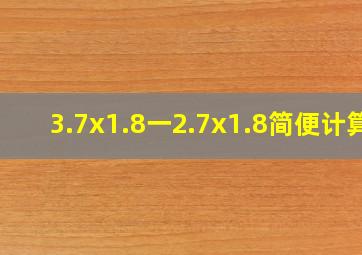 3.7x1.8一2.7x1.8简便计算