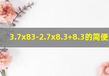 3.7x83-2.7x8.3+8.3的简便计算